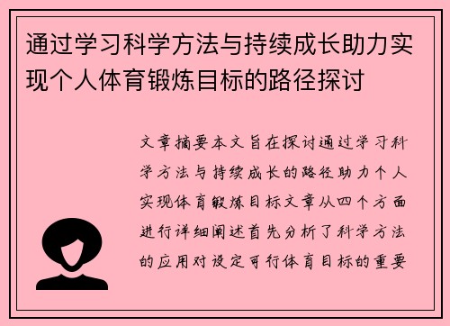 通过学习科学方法与持续成长助力实现个人体育锻炼目标的路径探讨