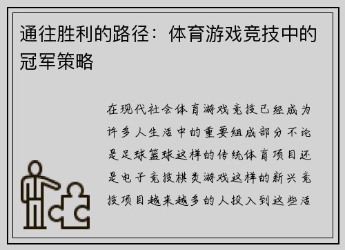 通往胜利的路径：体育游戏竞技中的冠军策略