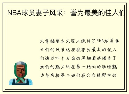 NBA球员妻子风采：誉为最美的佳人们