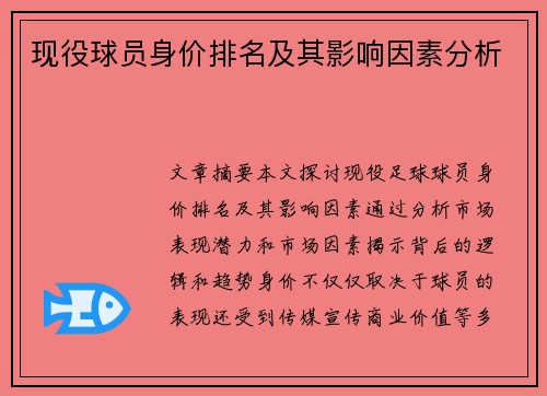 现役球员身价排名及其影响因素分析