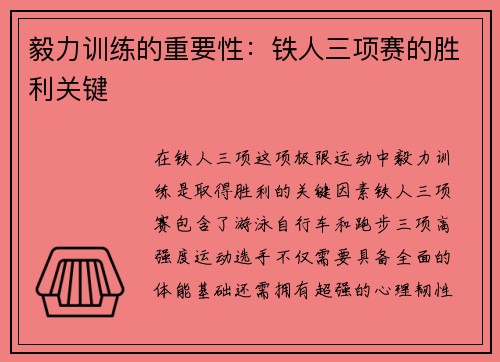 毅力训练的重要性：铁人三项赛的胜利关键