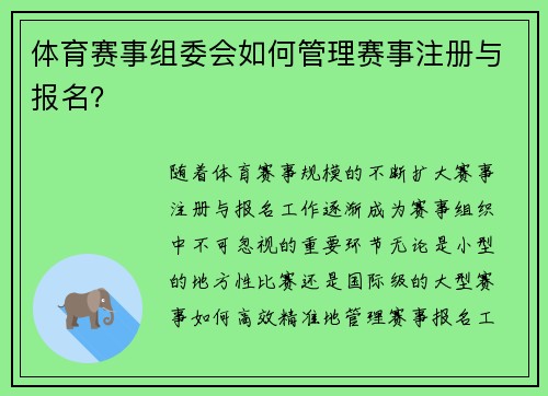 体育赛事组委会如何管理赛事注册与报名？