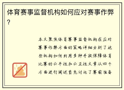 体育赛事监督机构如何应对赛事作弊？