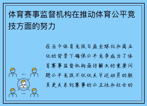 体育赛事监督机构在推动体育公平竞技方面的努力