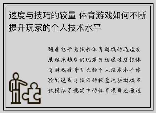 速度与技巧的较量 体育游戏如何不断提升玩家的个人技术水平