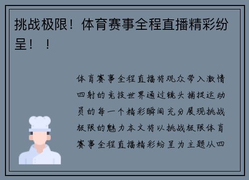 挑战极限！体育赛事全程直播精彩纷呈！ !