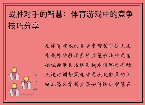 战胜对手的智慧：体育游戏中的竞争技巧分享