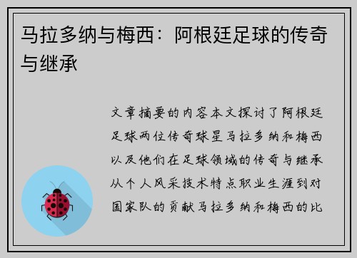 马拉多纳与梅西：阿根廷足球的传奇与继承